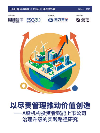 盡責管理助推價值創(chuàng)造 解碼A股機構(gòu)投資者賦能上市公司治理的實踐路徑