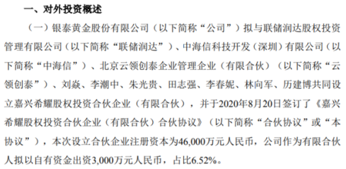 銀泰黃金出資3000萬元設立合伙企業，開啟自有資金投資新篇章