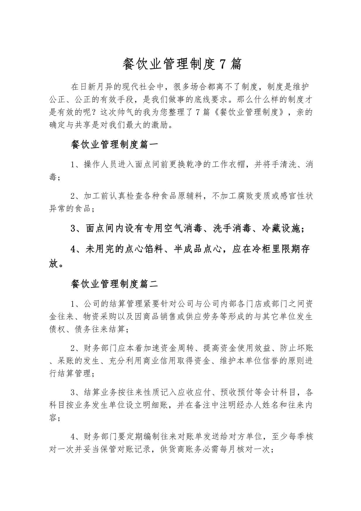 餐飲業(yè)管理制度七篇